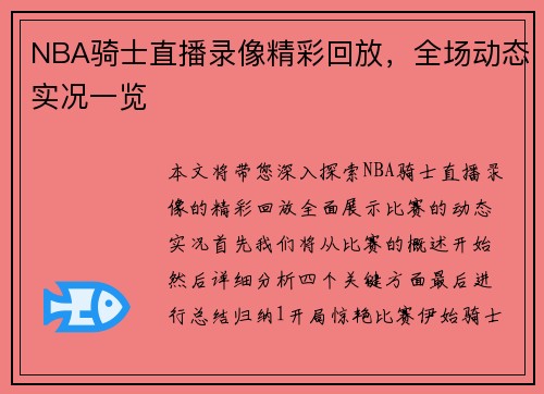 NBA骑士直播录像精彩回放，全场动态实况一览