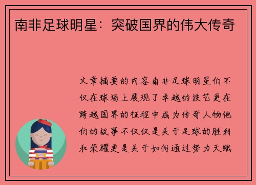 南非足球明星：突破国界的伟大传奇