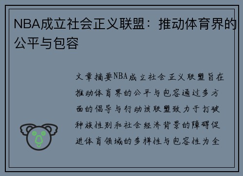 NBA成立社会正义联盟：推动体育界的公平与包容