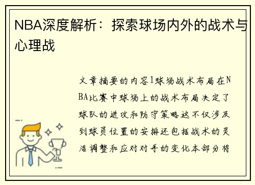 NBA深度解析：探索球场内外的战术与心理战