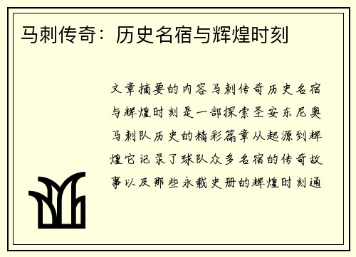 马刺传奇：历史名宿与辉煌时刻