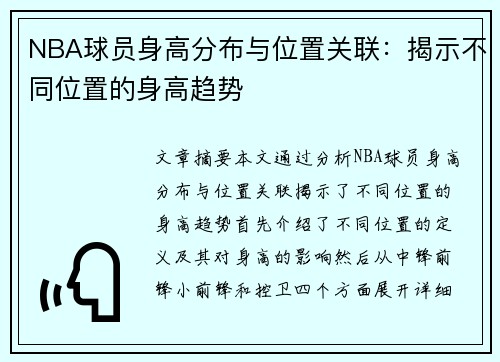 NBA球员身高分布与位置关联：揭示不同位置的身高趋势