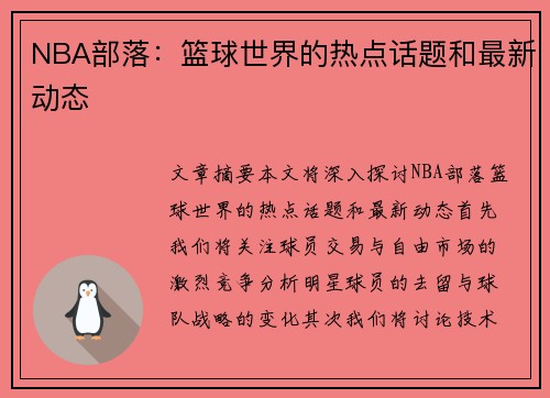NBA部落：篮球世界的热点话题和最新动态