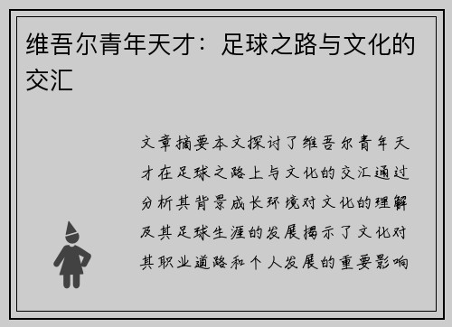 维吾尔青年天才：足球之路与文化的交汇