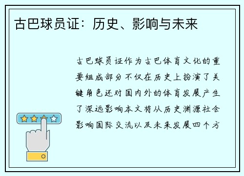 古巴球员证：历史、影响与未来