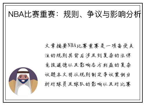 NBA比赛重赛：规则、争议与影响分析