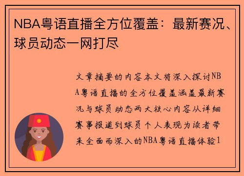 NBA粤语直播全方位覆盖：最新赛况、球员动态一网打尽