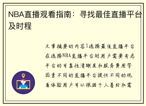 NBA直播观看指南：寻找最佳直播平台及时程