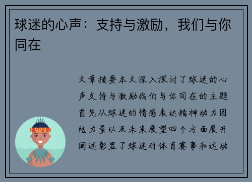 球迷的心声：支持与激励，我们与你同在