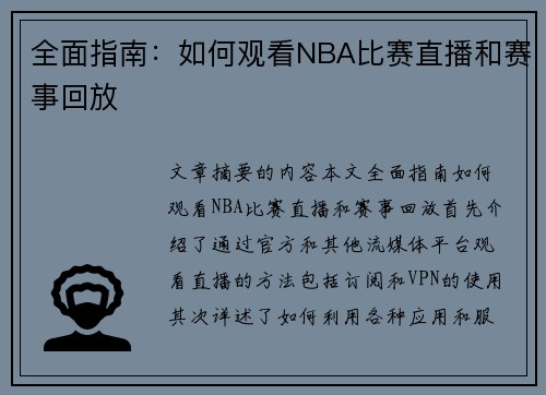 全面指南：如何观看NBA比赛直播和赛事回放