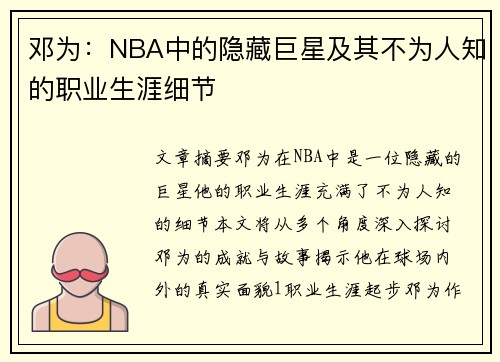 邓为：NBA中的隐藏巨星及其不为人知的职业生涯细节
