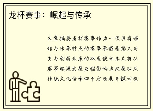 龙杯赛事：崛起与传承