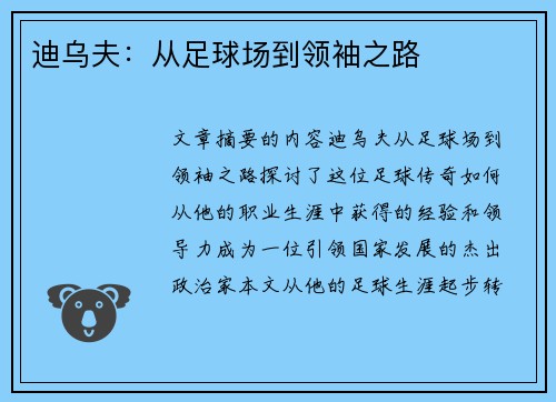 迪乌夫：从足球场到领袖之路