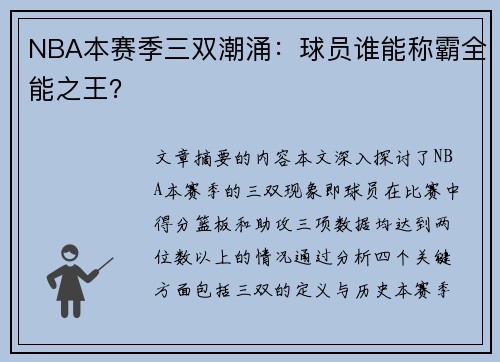 NBA本赛季三双潮涌：球员谁能称霸全能之王？