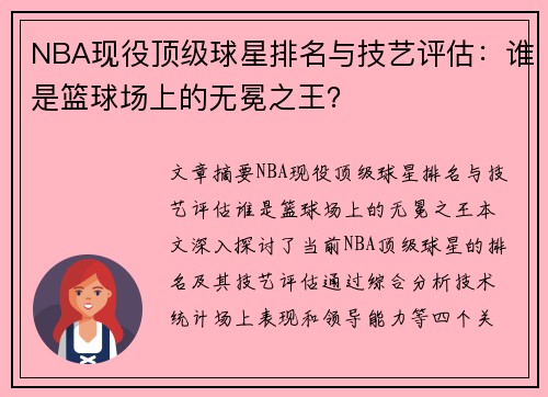 NBA现役顶级球星排名与技艺评估：谁是篮球场上的无冕之王？