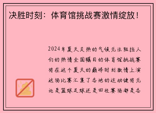 决胜时刻：体育馆挑战赛激情绽放！