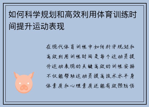 如何科学规划和高效利用体育训练时间提升运动表现
