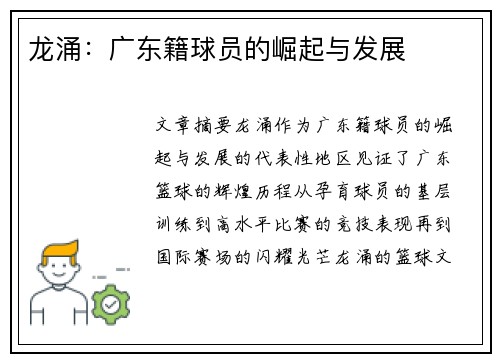 龙涌：广东籍球员的崛起与发展