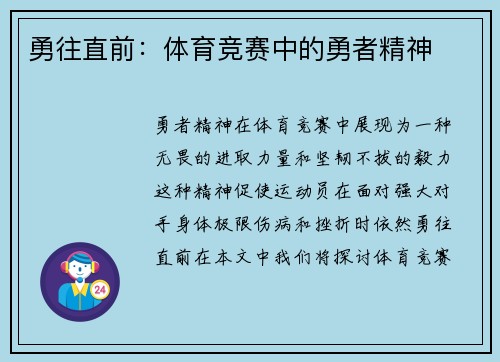 勇往直前：体育竞赛中的勇者精神