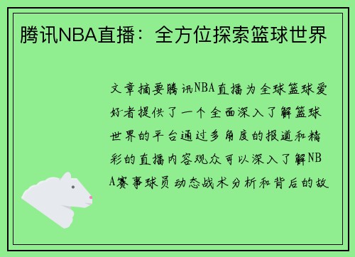 腾讯NBA直播：全方位探索篮球世界