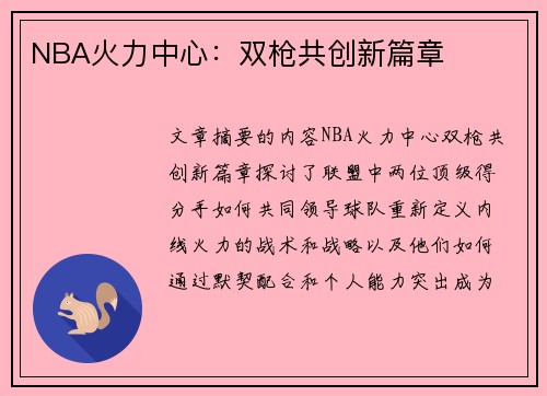 NBA火力中心：双枪共创新篇章