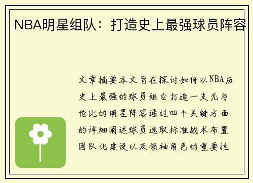 NBA明星组队：打造史上最强球员阵容