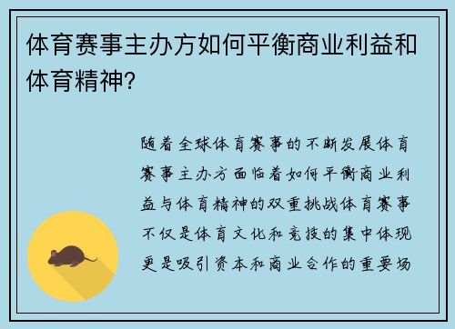 体育赛事主办方如何平衡商业利益和体育精神？