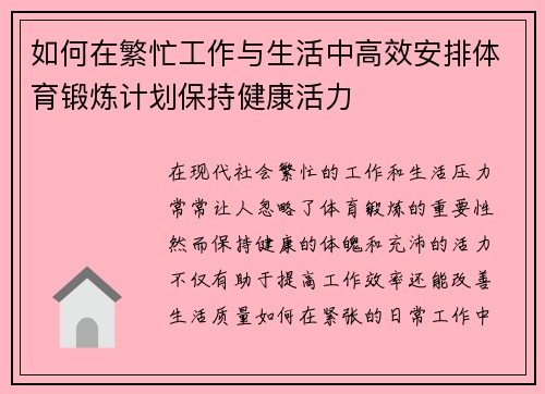 如何在繁忙工作与生活中高效安排体育锻炼计划保持健康活力