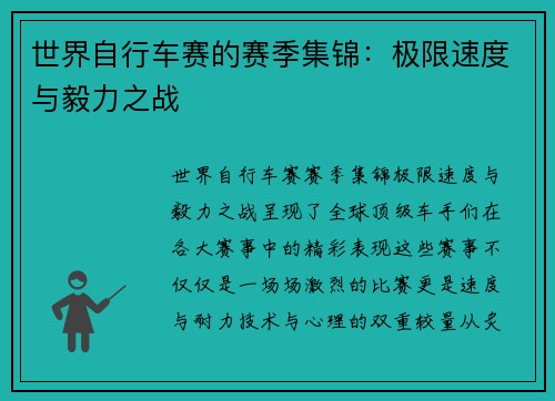 世界自行车赛的赛季集锦：极限速度与毅力之战