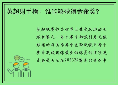英超射手榜：谁能够获得金靴奖？
