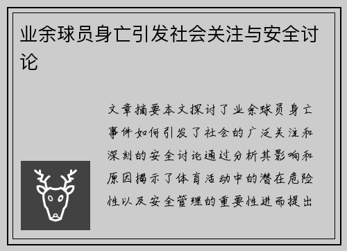业余球员身亡引发社会关注与安全讨论