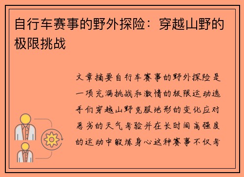 自行车赛事的野外探险：穿越山野的极限挑战