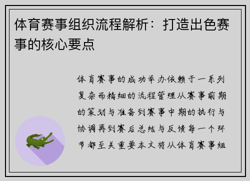 体育赛事组织流程解析：打造出色赛事的核心要点