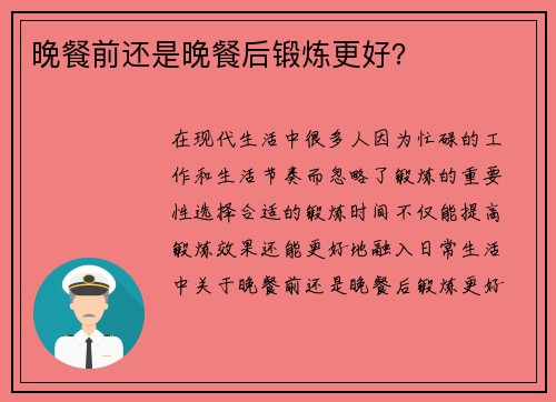 晚餐前还是晚餐后锻炼更好？