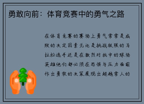 勇敢向前：体育竞赛中的勇气之路