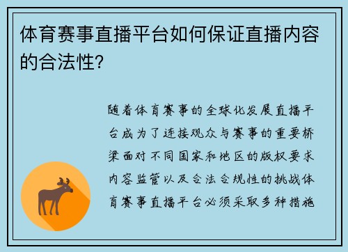 体育赛事直播平台如何保证直播内容的合法性？