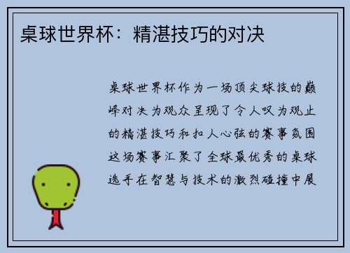 桌球世界杯：精湛技巧的对决